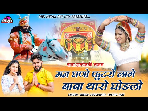 Baba Ramdev ji Ke Bhajan | मन घणो फुटरो लागे बाबा थारो घोङलो || Letest Baba Ramdevji ke DJ Song 2024