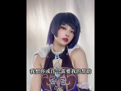 是夜蘭姐姐喔？原神夜蘭cos Yelan