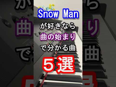 【旧ジャニーズ】Snow Man好きなら当然分かる曲５選【スノーマン】【目黒蓮】【LOVE TRIGGER】【BREAKOUT】【君は僕のもの】【Johnny's】【ピアノ】#shorts