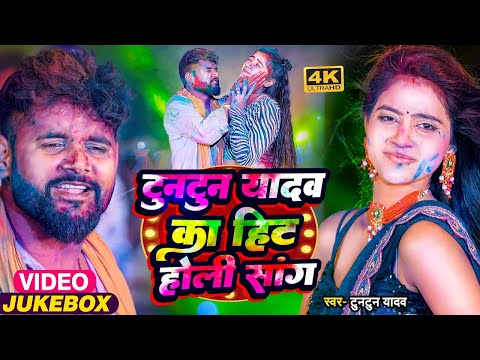 #टुनटुन यादव के सुपरहिट होली गीत | Nonstop Holi Song | Tuntun Yadav Superhit Holi Song 2025