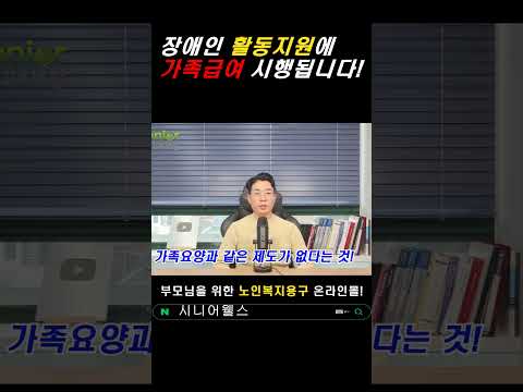 내 가족 활동지원하고 급여를 받게 됩니다! #간병#가족요양#장애등급