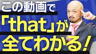 【完全保存版】英文法の鬼が"that"の使い方を丸ごと解説！