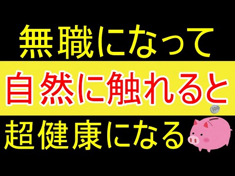 【最強】お金の心配のない無職の状態で自然に増えると超健康ｗ【35歳FIRE】【資産1875万円】