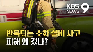 되풀이되는 이산화탄소 누출 사고…피해 왜 컸나? / KBS  2021.10.23.