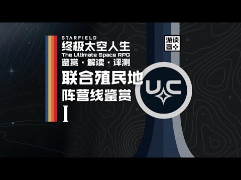 《星空》阵营线鉴赏·一：联合殖民地——“地球会保护她的子民”【游谈客+】