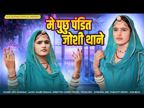 Puchu Pandit Joshi Maro Ram पुंछू पंडित जोशी राम मिलन कद​ ।। Bhajan New 2024 | Jeta Goswami official