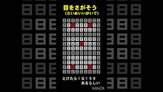 【クイズ】目をさがそう（題名以外で）【IQ150】 #iq #クイズ #tiktok