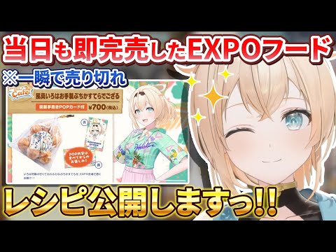 昨年はメン限だったEXPOで即完売したござるスイーツレシピを一般公開してくれる風真殿【風真いろは/ホロライブ切り抜き/holoX】