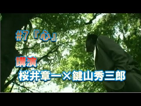 桜井章一×鍵山秀三郎 講演#7 『心』