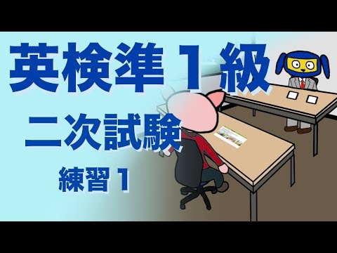 英検準１級　二次試験　面接　練習１