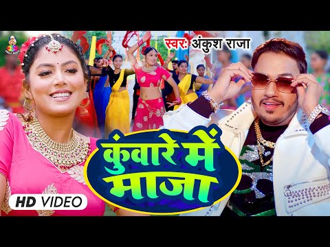 #Video | #Ankush Raja | कुंवारे में माजा | #Shilpi Raj | Kunware Me Maja | Bhojpuri Hit Song