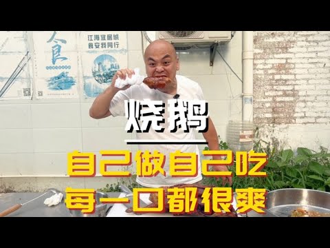 自己做的烧鹅就是香，虽然配料不齐全，但还是很成功，爽吃每一口