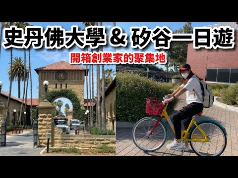 “VLOG#8”「去美國舊金山矽谷參觀的一天！史丹佛大學、Google、Apple公司的總部」開箱創業家的聚集地～