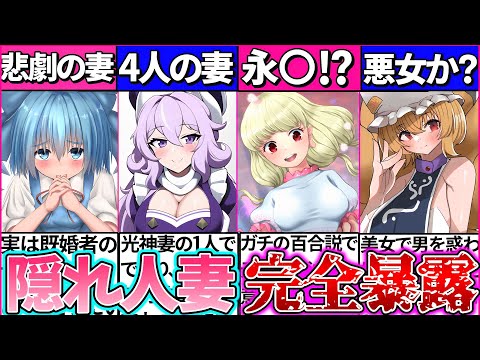 【ゆっくり解説】東方『予想外の隠れ美女人妻キャラ』まとめ！ガチ百合カップルが⁉︎