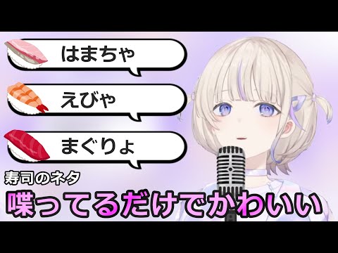 【ホロライブ】寿司のネタをしゃべっているだけでかわいいいきもの、轟はじめ【切り抜き】