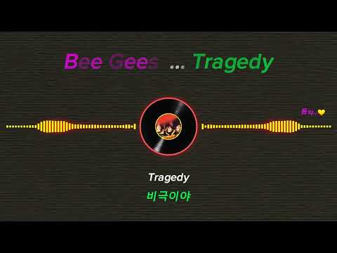 Bee Gees ... Tragedy(가사/해석)