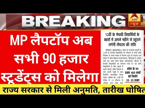 Mp लैपटॉप सभी 75% वाले छात्रों को मिलेगा | MP laptop yojna | mp scooty yojna |