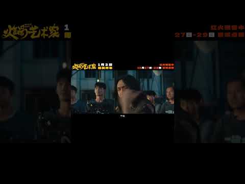 📽️   火鍋藝術家   | 官方電影預告片(2024) | 宋小寶 | 喬杉| 必看  喜劇片 | HD | 電影推薦 ！