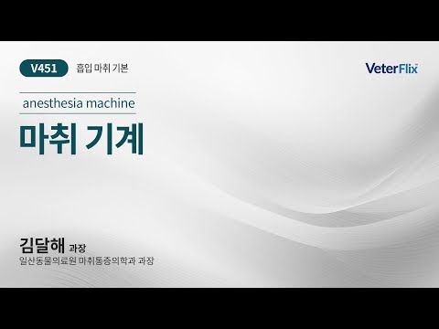 [베터플릭스][흡입 마취 기본] 마취 기계(anesthesia machine)