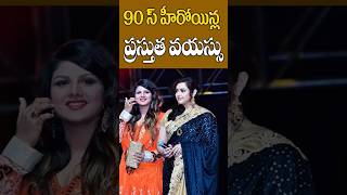 90s heroines real ages | Telugu actresses ages | actress meena age, rambha age | Tollywood Nagaram