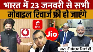 23 January Mobile Recharge Free | भारत सरकार की संस्था (TRAI) का बड़ा फैसला 55 करोड लोगों को फायदा