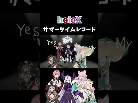 【イントロ合わせてみた】サマータイムレコード / holoX【ラプラス・ダークネス🛸💜/鷹嶺ルイ🥀/博衣こより🧪/沙花叉クロヱ🎣/ホロライブ/切り抜き/#shorts】