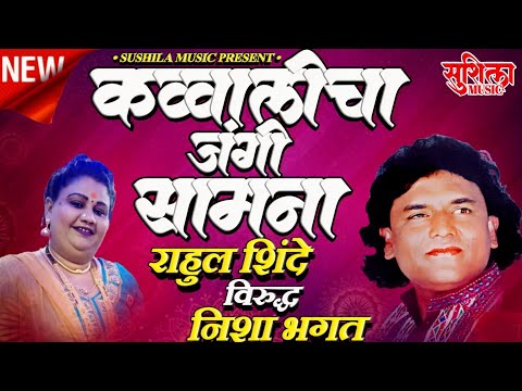 QWALICHA JANGI SAMNA || RAHUL SHINDE V/S NISHA BHAGAT ||LIVE SHOW