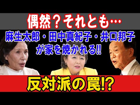 麻生太郎・田中真紀子・井口邦子、家が次々焼かれる！反対派の陰謀が暴かれる！