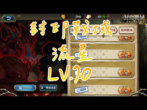 【夢幻模擬戰】封印戰域|第二戰域|流星|LV.70|攻略