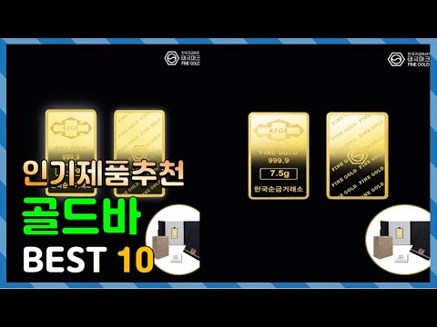 골드바 Top10!! 요즘 인기있는 골드바 구매 가격 평점 후기 비교 총정리!!