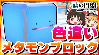 【3周年記念】噂の色違いメタモンブロックを探せ！【ポケモンSV】【スカーレット・バイオレット】【ゆっくり実況】