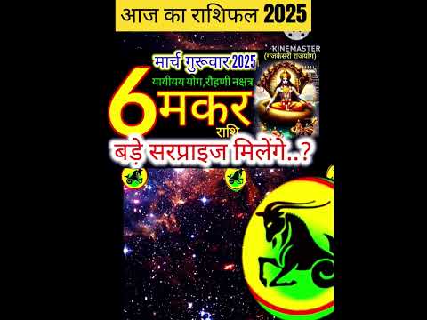 06 मार्च 2025 मकर राशिफल/makarRashi 06 march Rashifal 2025/Aaj ka makar Rashifal/capricorn