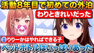 活動8年目にして初めてホロメンの家に泊まったそらちゃんと掃除を頑張った莉々華【ホロライブ/ときのそら/一条莉々華/切り抜き】