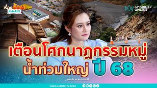 หมอปลายเตือน น้ำท่วมใหญ่ปี 68 เสี่ยงเจอโศกนาฏกรรมหมู่ | เรื่องร้อนอมรินทร์