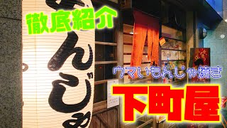 【グルメ】私が大好きなもんじゃ焼きのお店「下町屋」さんのご紹介です！Introduction of my favorite monjayaki restaurant "Shitamachiya".