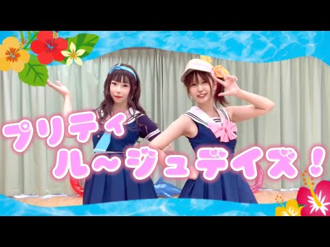 【まなつ＆ローラ】プリティル〜ジュデイズ！(Short ver.) 踊ってみた【なぎみさ】