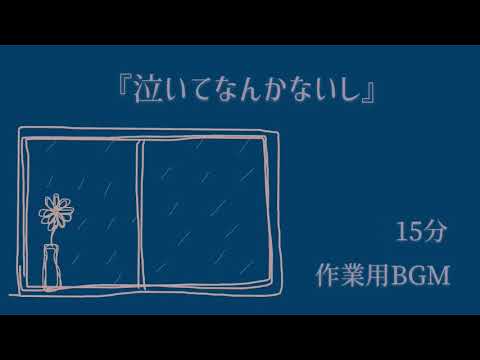 【作業用BGM】『泣いてなんかないし』【オリジナル曲】