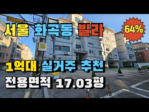 강서구 화곡동 빌라 쓰리룸 빌라경매 1억대 실거주 추천매물 디딤돌 신생아특례대출