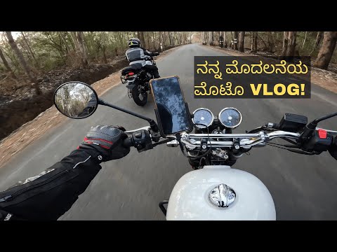 ನನ್ನ ಮೊದಲನೆಯ ಮೊಟೊ VLOG | MY FIRST MOTO VLOG | PART1-SHIMOGA TO THIRTHALLI