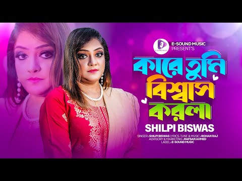 কারে তুমি বিশ্বাস করলা | Kare Tumi Biswas Korla | Shilpi Biswas (Official Video)Bangla Sad Song 2024