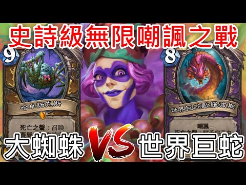 《爐石COMBO》史詩級無限嘲諷之戰！大蜘蛛 VS 世界巨蛇—天堂島危機