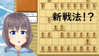 [将棋]400年の常識を覆せ！菜々河流向かい飛車[新戦法]