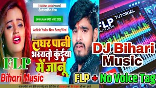 DJ Bihari Music FLP Project | Laghar Pani Bharayto Kuinya Me Janu | #Ashish Yadav | लघर पानी भरयतो