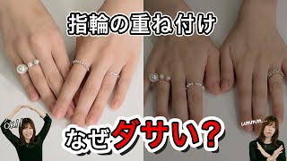 リング重ね付けの正解はコレ！指輪の重ね付けはダサいの？おしゃれに見せるコツを解説！