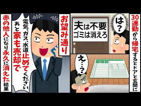 30連勤から帰宅すると嫁から貼り紙と離婚届が→全支払いを止めて「家売却します」お望み通り、そのまま消えた結果【2ch修羅場スレ・ゆっくり解説】