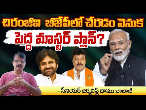 Mega Star Chiranjeevi Joining into BJP | PM Modi Big Plan | Daamu Balaji | RED TV FOCUS