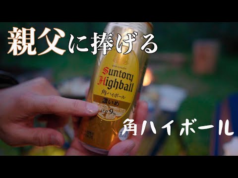 親父よ、乾杯。