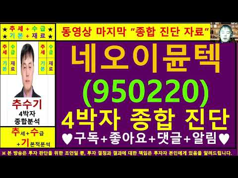 네오이뮨텍(950220)종목진단및향후주가전망 추수기(추수)전문가