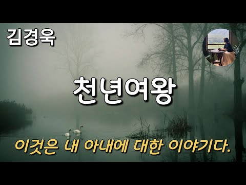 [천년여왕_김경욱] 돌이켜 보면 이상한 점이 한둘이 아니었다