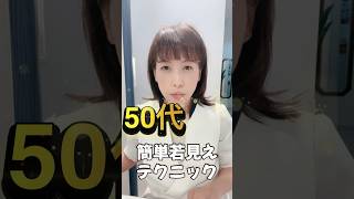 50代の簡単若見えテクニック #pola #メイク #エステ #美容